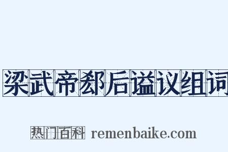 梁武帝郄后谥议组词是什么意思的图片